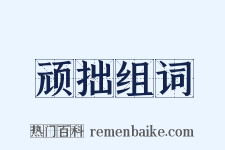 顽拙组词是什么意思的图片